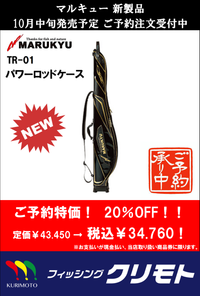 ☆NEW! マルキュー ロッドケース 予約受付中！ | 和歌山の釣具えさ専門 