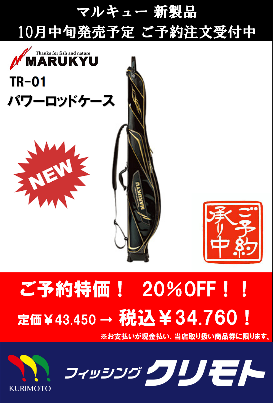 ☆NEW! マルキュー ロッドケース 予約受付中！ | 和歌山の釣具えさ専門 